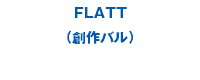 FLATT （創作バル）