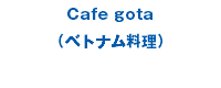Cafe gota （ベトナム料理）