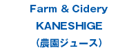 Farm & Cidery KANESHIGE （農園ジュース）